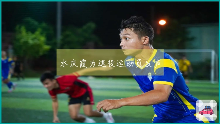 水庆霞为退役运动员发声