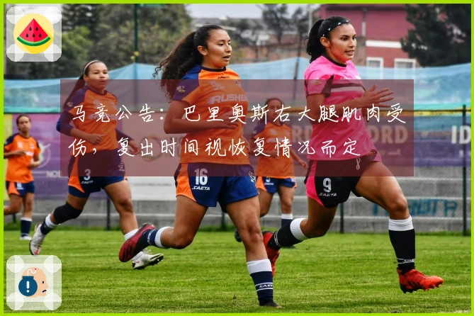 马竞公告：巴里奥斯右大腿肌肉受伤，复出时间视恢复情况而定