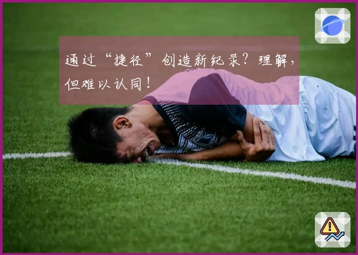 通过“捷径”创造新纪录？理解，但难以认同！