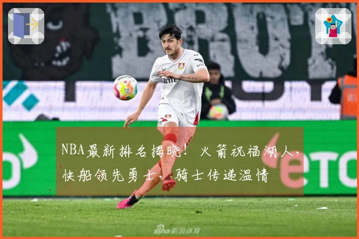 NBA最新排名揭晓！火箭祝福湖人，快船领先勇士，骑士传递温情
