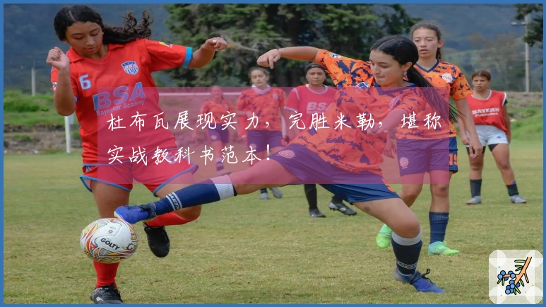 杜布瓦展现实力，完胜米勒，堪称实战教科书范本！
