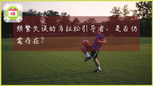 频繁失误的马拉松引导者，是否仍需存在？