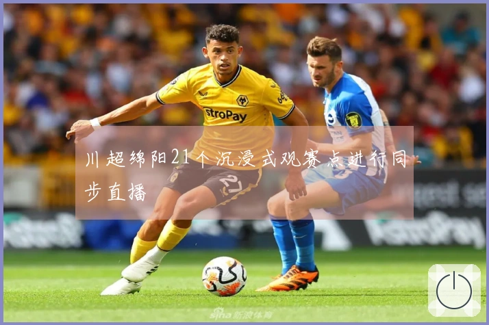 川超绵阳21个沉浸式观赛点进行同步直播