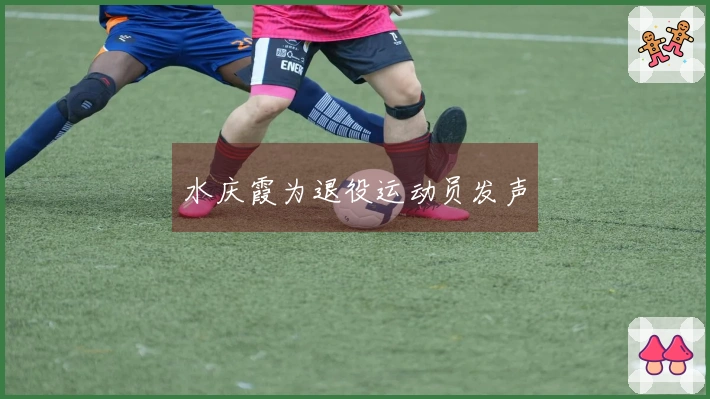 水庆霞为退役运动员发声