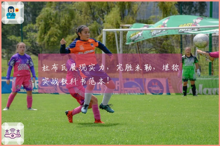 杜布瓦展现实力，完胜米勒，堪称实战教科书范本！