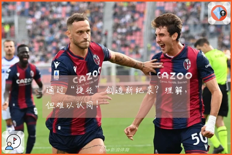 通过“捷径”创造新纪录？理解，但难以认同！