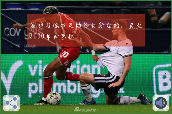 波特与瑞典足协签订新合约，直至2030年世界杯